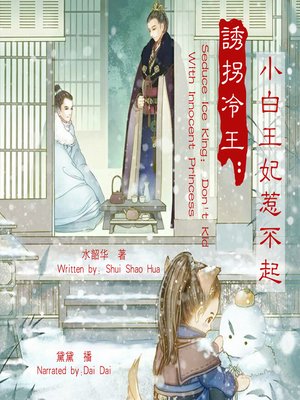 cover image of 诱拐冷王：小白王妃惹不起